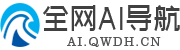 全网AI导航